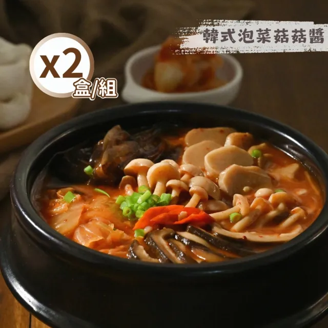 【SUNGUGU 傘下有仁】韓式泡菜菇菇醬2-3人份500gx2盒(蔬食調理包/素食料理包)