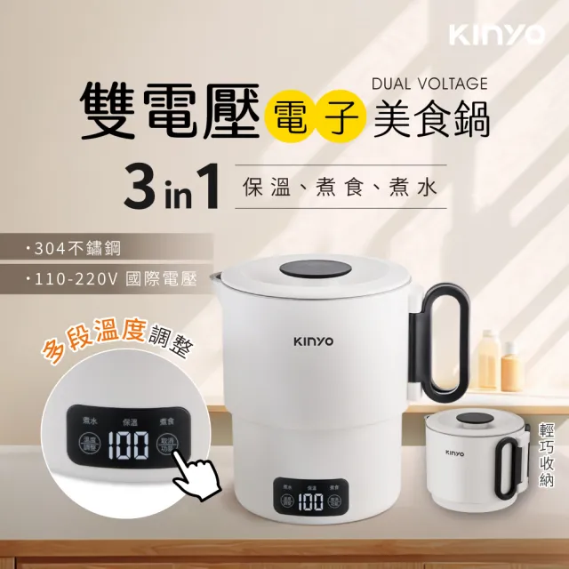【KINYO】雙電壓電子美食鍋 小圓鍋 料理鍋 快煮鍋 (疊放收納 304不鏽鋼 附收納袋 TRFP-E61)