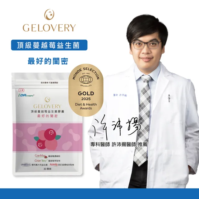 【Gelovery 愷達生醫】頂級蔓越莓益生菌膠囊(30顆/包;榮獲2025世界品質金獎 頂級配方 高效濃度A型前花青素)