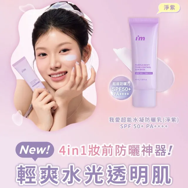 【i’m meme】新品上市-我愛超能水凝防曬乳(嫩粉/淨紫)SPF50+ PA++++ (提亮/去黃/去暗沉/水光/飾底/妝前)