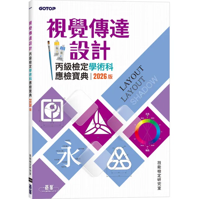 【碁峰】視覺傳達設計丙級檢定學術科應檢寶典｜2026版