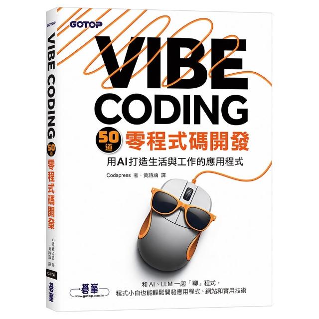 【碁峰】Vibe Coding 50道零程式碼開發｜用AI打造生活與工作的應用程式