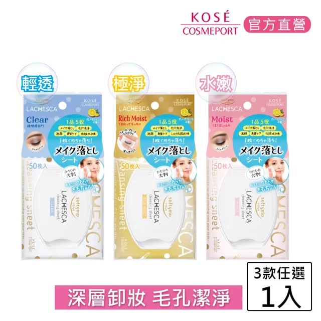 【KOSE SOFTYMO 絲芙蒂】自由淨肌 零毛孔卸妝棉50枚入(卸妝/清潔/極淨/水嫩/清透)