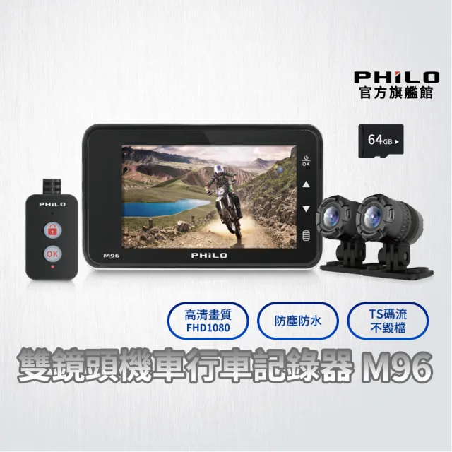 【Philo 飛樂】M96 聯詠晶片 機車行車紀錄器 1080P雙鏡頭  贈64G+GPS IP68鏡頭防水 TS碼流 機車記錄器