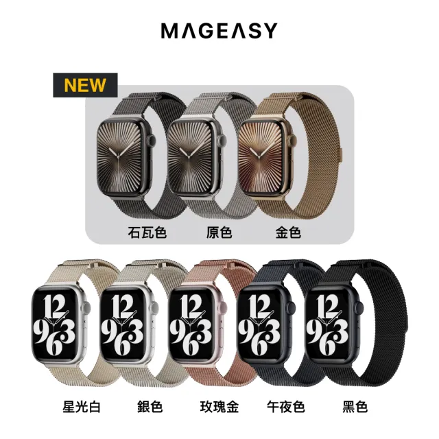 【MAGEASY】Apple Watch Milanese 米蘭不鏽鋼磁扣錶環(適用 44/45/46/49mm)