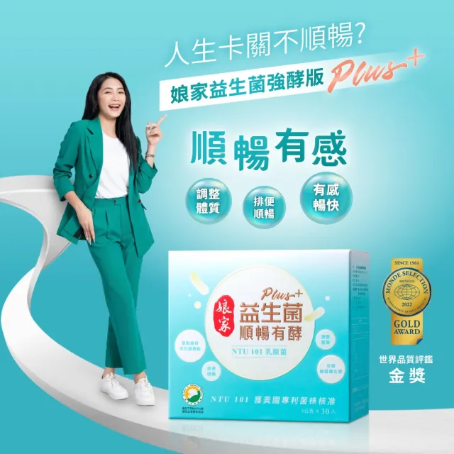 【娘家】益生菌順暢有酵強效版5盒組(30包/盒.綜合消化酵素.NTU101)
