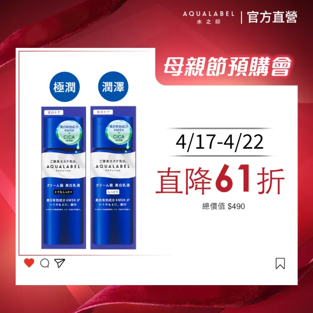 【AQUALABEL】水之印 全能淨白精華乳(潤澤/極潤 任選)