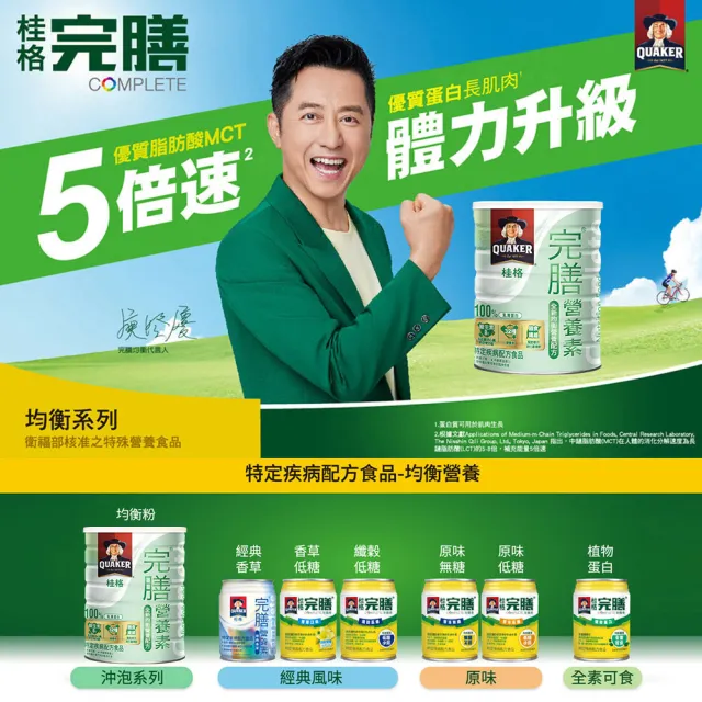 即期品【桂格完膳】完膳營養素全新均衡營養配方粉狀850g