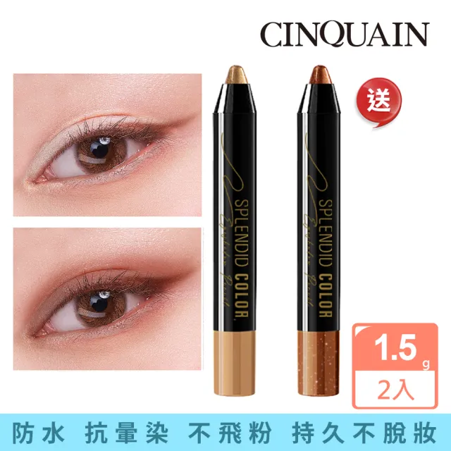 【CINQUAIN 思珂】持久炫彩防水眼影棒2入