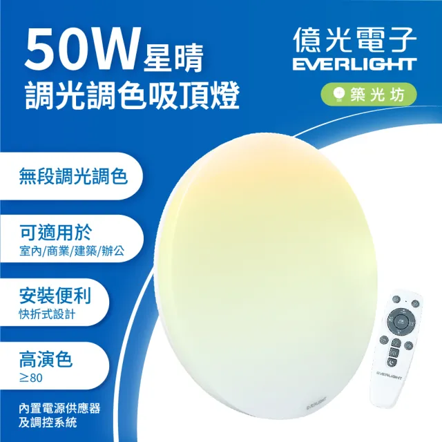 【Everlight 億光】築光坊｜億光 50W 星晴調光調色LED吸頂燈  FCC/B/50W102828-60/U/110D/400/LE/DT