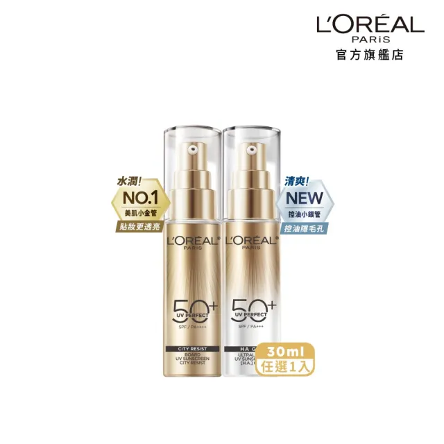 【L’OREAL Paris 巴黎萊雅】多效防護輕裸美肌乳30ml_美肌小金管/控油小銀管(防曬/妝前乳)