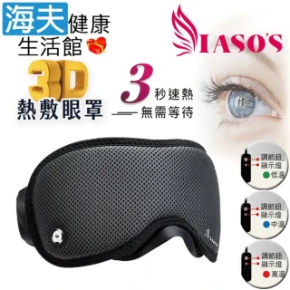 【海夫健康生活館】IASO&rsquo;S 伊亞索 3D遠紅外線熱敷眼罩 附收納盒