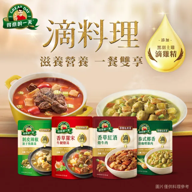 【得意的一天】滴料理-即饗私房菜系列3入+熬鮮湯x1入 口味任選(堅持不使用棕櫚油)
