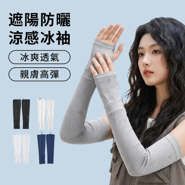 【Sumfun】涼感寬鬆防曬袖套 UPF50+ 露指防曬護臂 騎行防曬袖套 抗UV袖套 冰袖 登山運動遮陽臂套