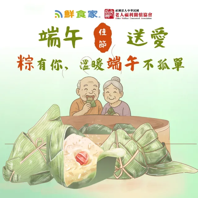 端午公益送愛(粽子)-聯合募集x鮮食家-古早味香菇蛋黃鮮肉粽(170gx6顆)(購買者本人不會收到商品)