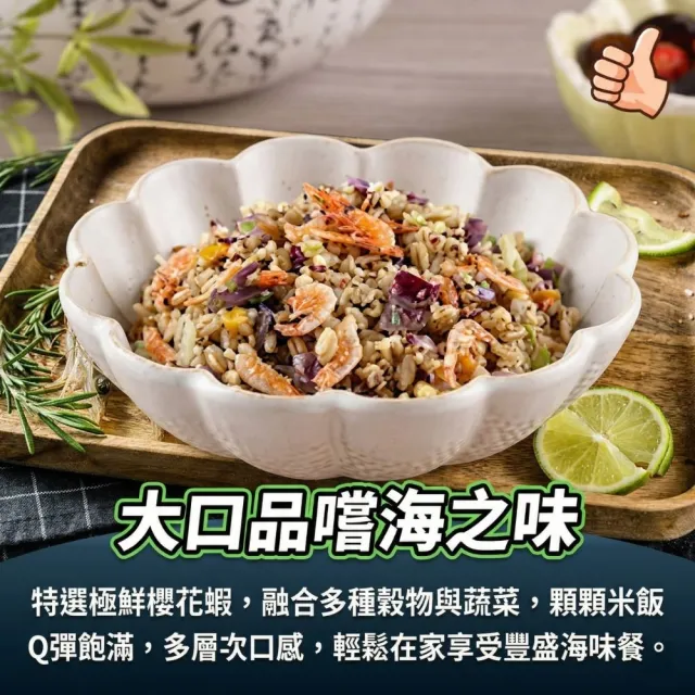 【海鮮大王】經典極鮮櫻花蝦多穀飯*8包組 (210g±10%) 海味鮮香 營養均衡 居家料理 清爽元氣