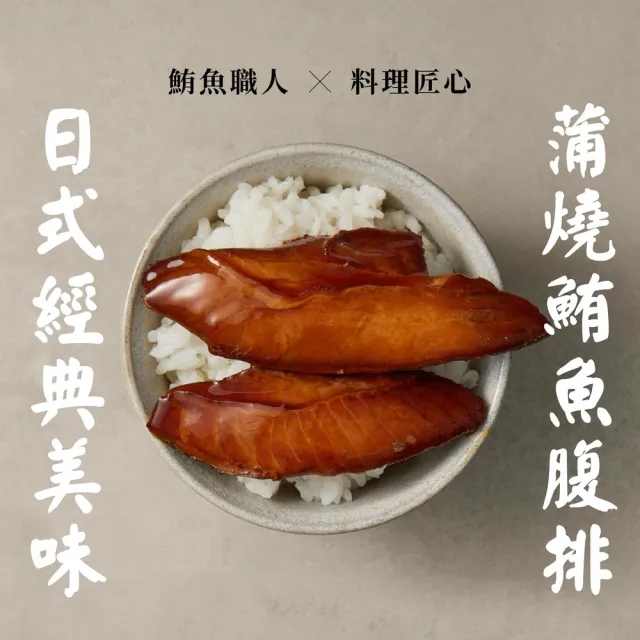 【魚饌食】蒲燒鮪魚腹排 200g/份x3入(黃鰭鮪魚、鮪魚腹肉、蒲燒醬、日式風味)