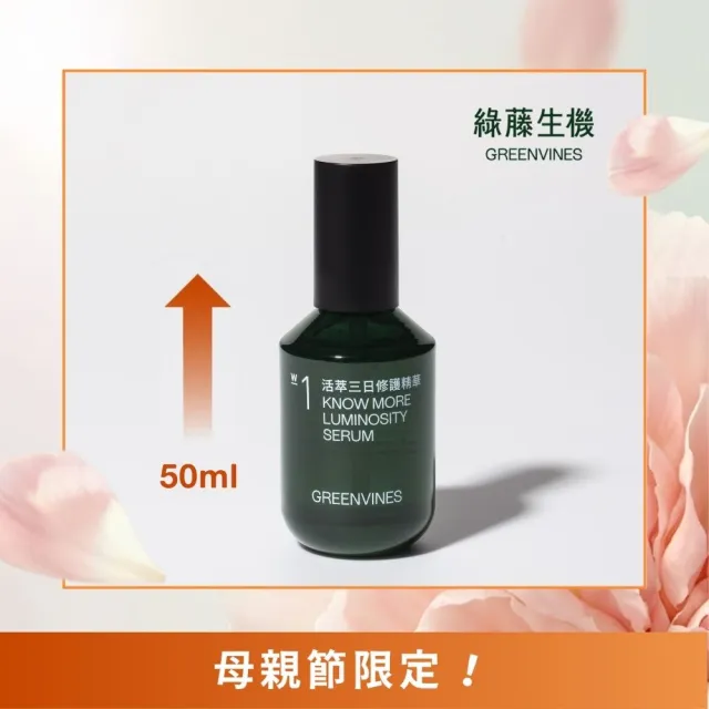 【greenvines 綠藤生機】2026母親節限定★活萃三日修護精華50ml