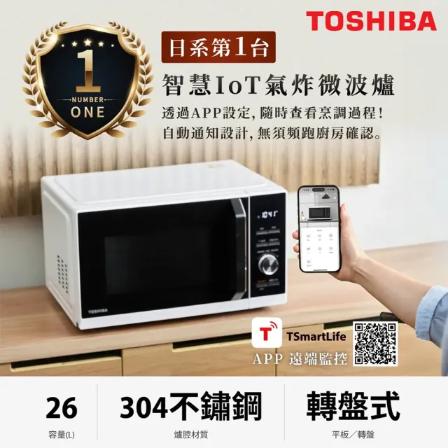 【TOSHIBA 東芝】26L智慧IoT多功能氣炸烘烤微波爐 MW3-SAC26ST(WH)