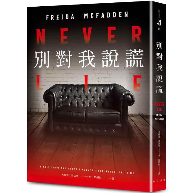 【春天出版】別對我說謊：《家弒服務》芙麗達．麥法登心理驚悚最新代表作！