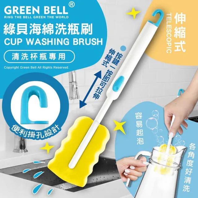 【GREEN BELL 綠貝】洗瓶刷系列｜海綿伸縮式(掛勾 收納 清洗杯瓶 易起泡 海綿刷 長度可調)