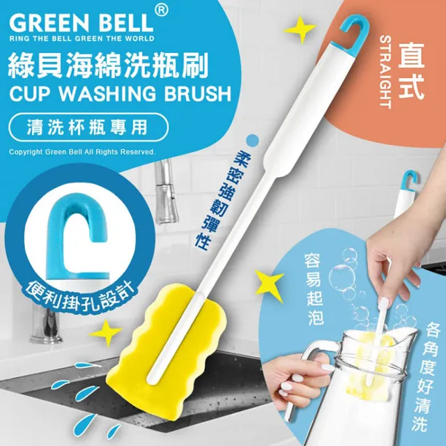 【GREEN BELL 綠貝】洗瓶刷系列｜海綿直式(掛勾 收納 清洗杯瓶 易起泡 海綿刷)