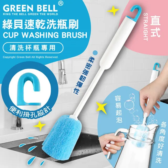 【GREEN BELL 綠貝】洗瓶刷系列｜速乾直式(掛勾 收納 清洗杯瓶 易起泡 尼龍刷)