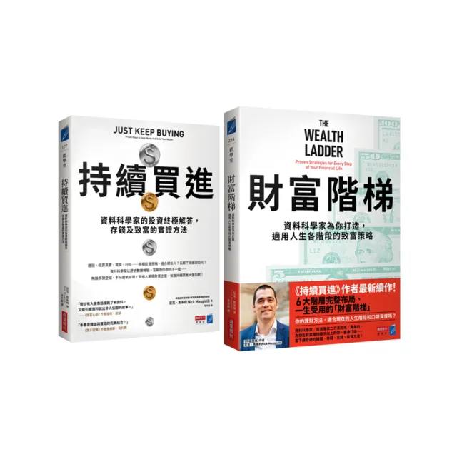 【商業周刊】財富升級套書（《持續買進》+《財富階梯》共兩冊）