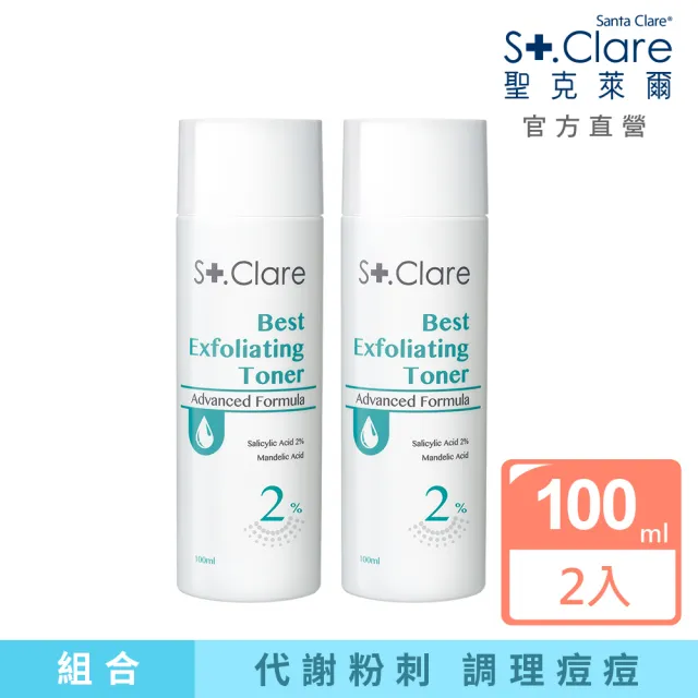 【St.Clare 聖克萊爾】2%水楊酸淨痘水精華100mlx2入(淨油抗痘/代謝粉刺)