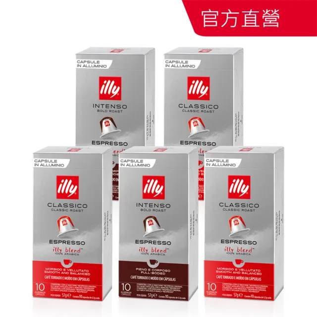 即期品【illy】官方直營 鋁製咖啡膠囊 50顆 (57g/盒 x 5盒) 中焙/深焙 任選 適用Nespresso