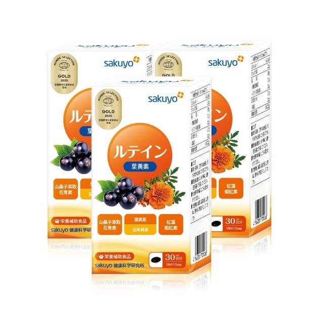 【sakuyo】金盞花萃取葉黃素軟膠囊-食品30顆/瓶*3瓶組共90顆(日本原裝進口)