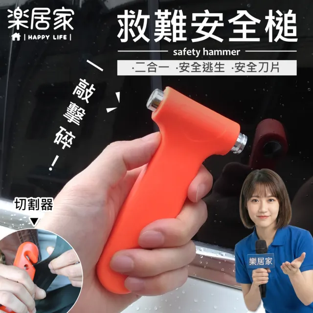 【樂居家】車用破窗逃生錘(逃生槌 逃生錘 破窗器 擊破器 救生槌)