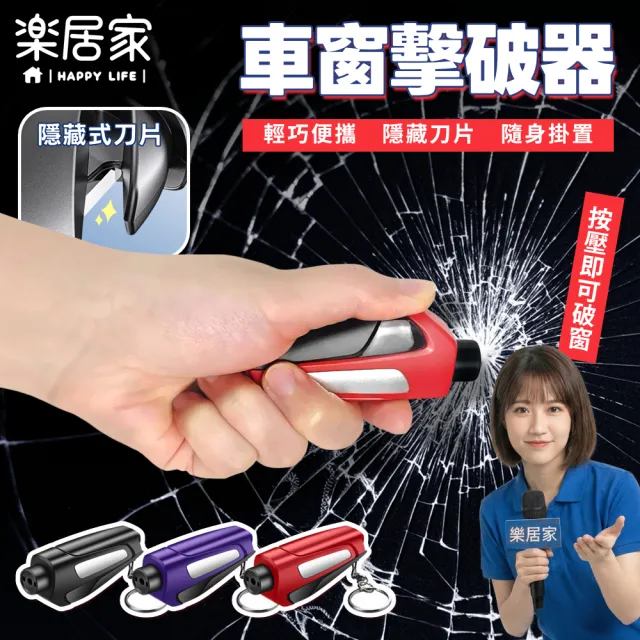 【樂居家】三合一汽車緊急破窗器(破窗器 安全錘 逃生錘 安全帶切割器 車窗擊破器)