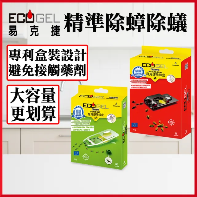 【ECOGEL 易克捷】歐洲原裝除蟑/除蟻盒15公克x5入任選(專利設計免接觸藥劑 蟑螂藥螞蟻藥)