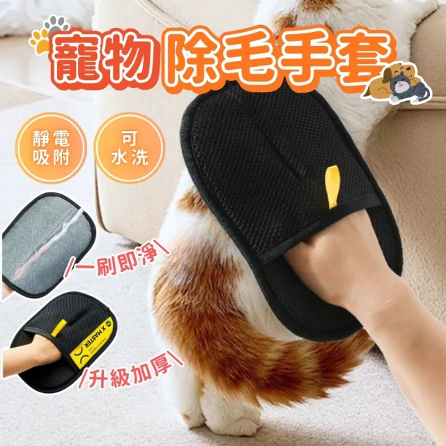 【享屋】加厚寵物除毛手套 (黏毛手套 靜電除毛手套 除貓狗毛手套 衣物除貓毛 寵物用品 貓毛清理)