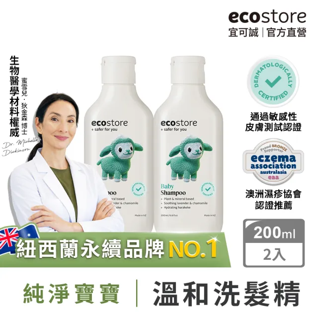【ecostore 宜可誠】純淨寶寶洗髮精200mlx2入(無人工香精/無色素/嬰兒/新生兒/幼兒/兒童)