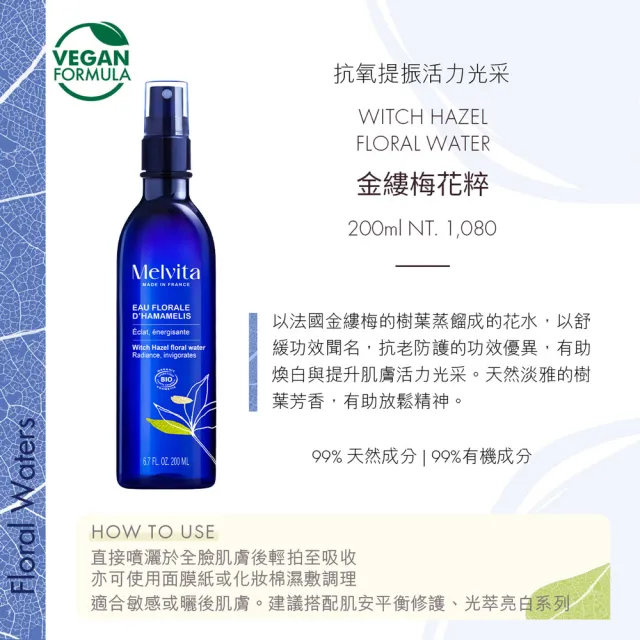 【Melvita 蜜葳特】明星花粹增量超值組(玫瑰/橙花/矢車菊/金縷梅/薰衣草200ml任選+玫瑰花粹50ml)
