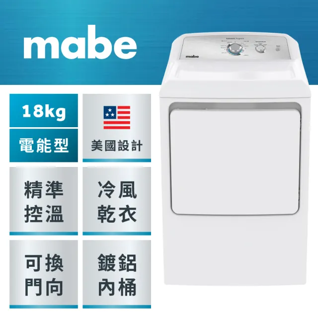 【Mabe 美寶】18公斤美式電能型直立式乾衣機(SME26N5XNBBT福利品)