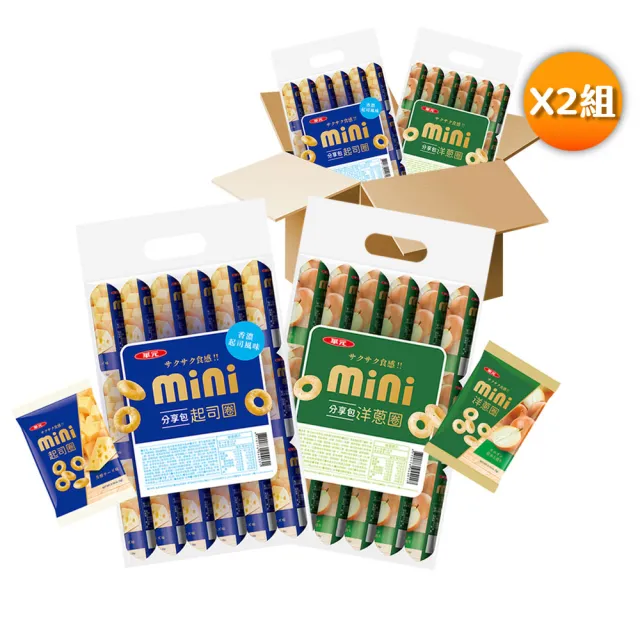 【華元】MINI分享包綜合箱4袋/箱X2組(共8袋144小包)