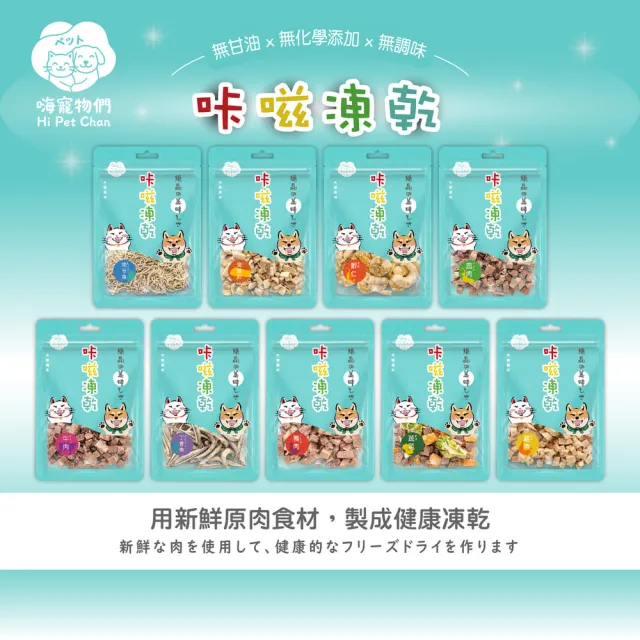 【hipetchan 嗨寵物們】犬/貓用天然原肉凍乾10-25g/包X3(熟成凍乾/貓零食/狗零食/雞肉/牛肉/魚)