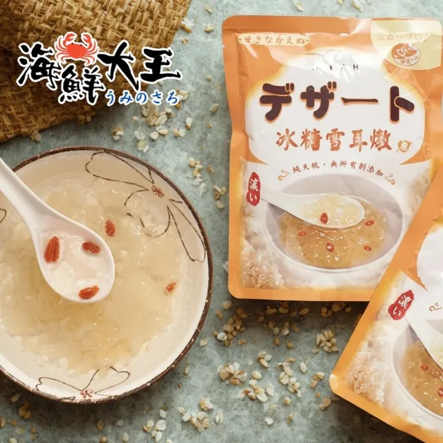 【海鮮大王】元氣冰糖雪耳潤養燉品*8包組 (260g±10%) 元氣甜品 潤喉溫潤 清甜不膩 日常甜湯