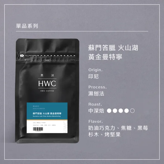 【HWC 黑沃咖啡】單品系列-咖啡豆x3包組-半磅227g (衣索比亞/瓜地馬拉/巴西/肯亞/印尼)