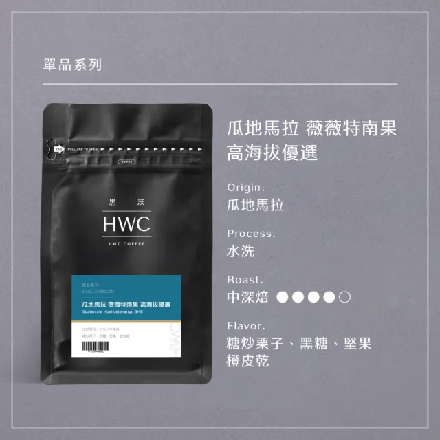 【HWC 黑沃咖啡】單品系列-咖啡豆x3包組-半磅227g (衣索比亞/瓜地馬拉/巴西/肯亞/印尼)
