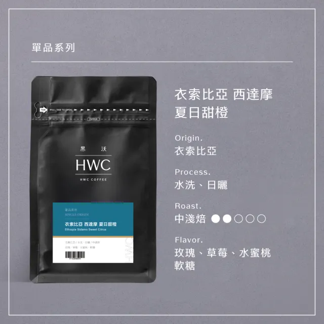 【HWC 黑沃咖啡】單品系列-咖啡豆x3包組-半磅227g (衣索比亞/瓜地馬拉/巴西/肯亞/印尼)
