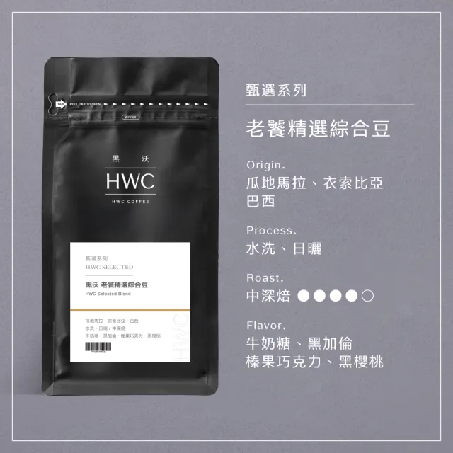 【HWC 黑沃咖啡】甄選系列-1磅咖啡豆454g(職人特選/老饕精選/杯測師嚴選綜合豆)