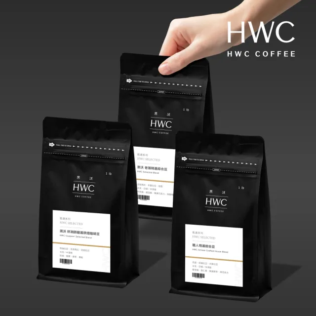 【HWC 黑沃咖啡】甄選系列-1磅咖啡豆454g(職人特選/老饕精選/杯測師嚴選綜合豆)