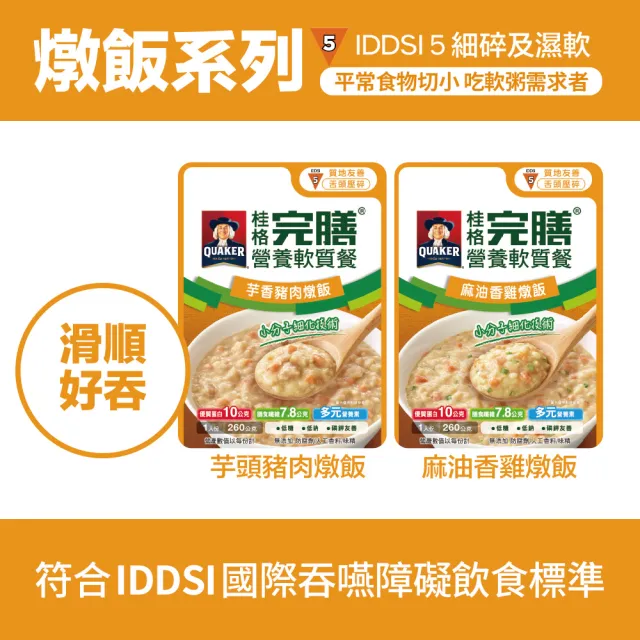 【桂格完膳】營養軟質餐 介護食品系列任選160g/260g x5入