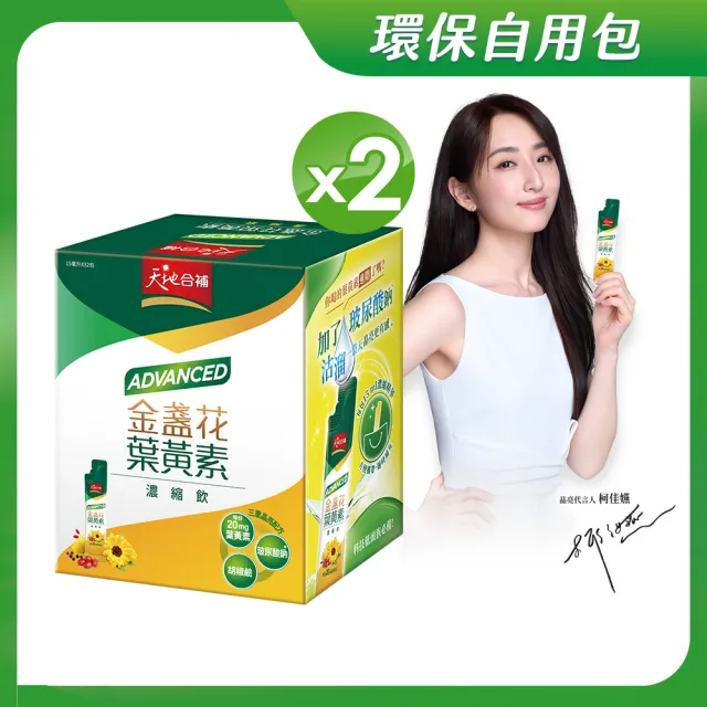 【天地合補】Advanced金盞花葉黃素濃縮飲自用包15ml×32入×2盒(環保包裝/柯佳嬿代言)