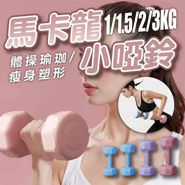 【keep power】2KG啞鈴 *2個入 馬卡龍小啞鈴 小啞鈴 包膠啞鈴 啞鈴 (重量訓練 外層包覆 地板友善)