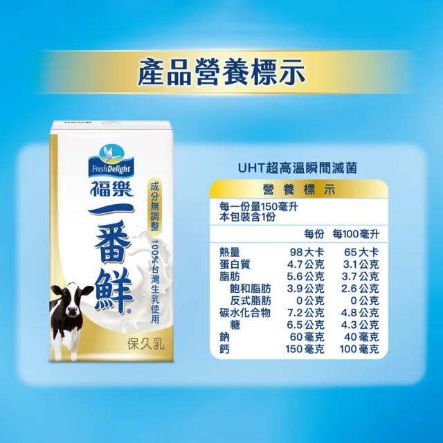 【福樂】一番鮮保久乳150mlx2箱(共48入)